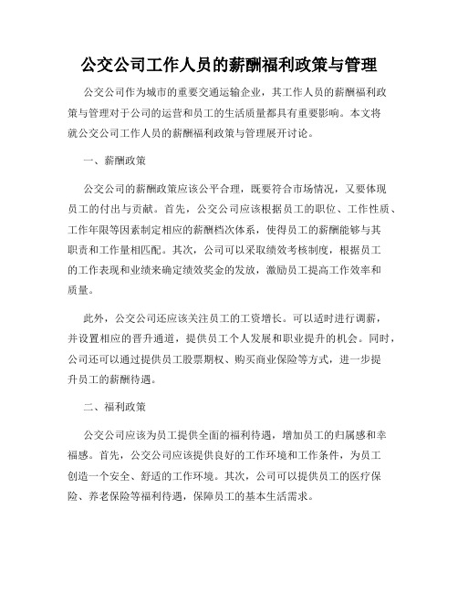 公交公司工作人员的薪酬福利政策与管理