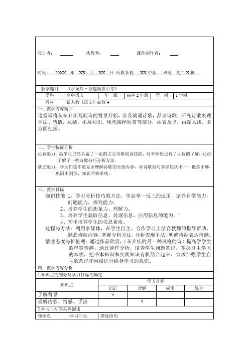 表格式信息化教学方案设计模板