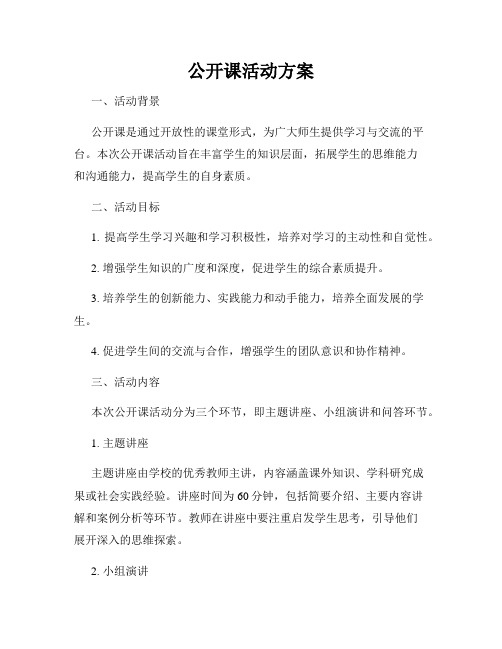 公开课活动方案