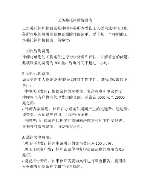 工伤委托律师价目表