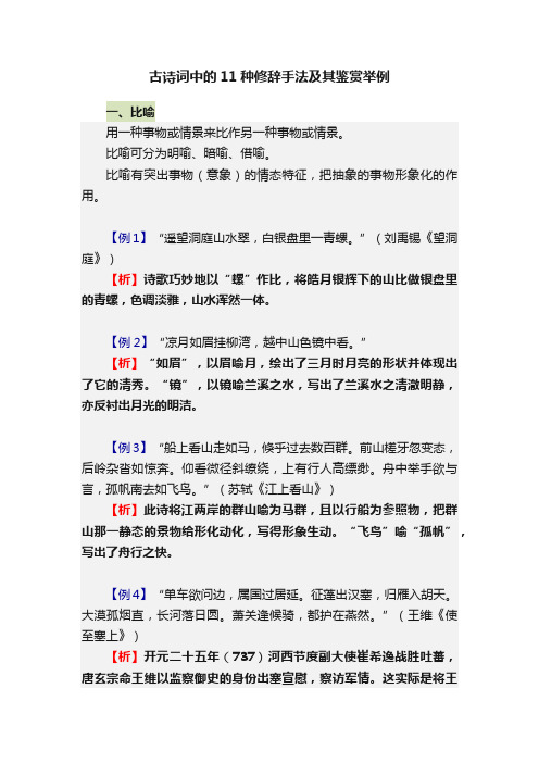 古诗词中的11种修辞手法及其鉴赏举例