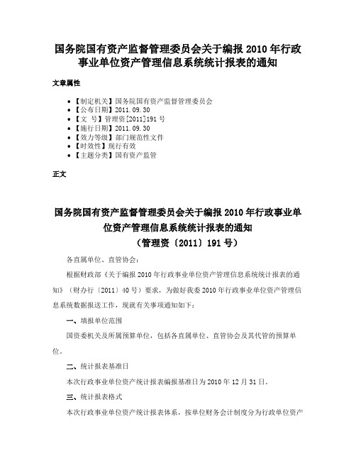 国务院国有资产监督管理委员会关于编报2010年行政事业单位资产管理信息系统统计报表的通知