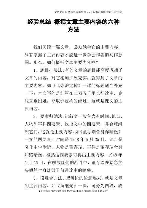 经验总结概括文章主要内容的六种方法