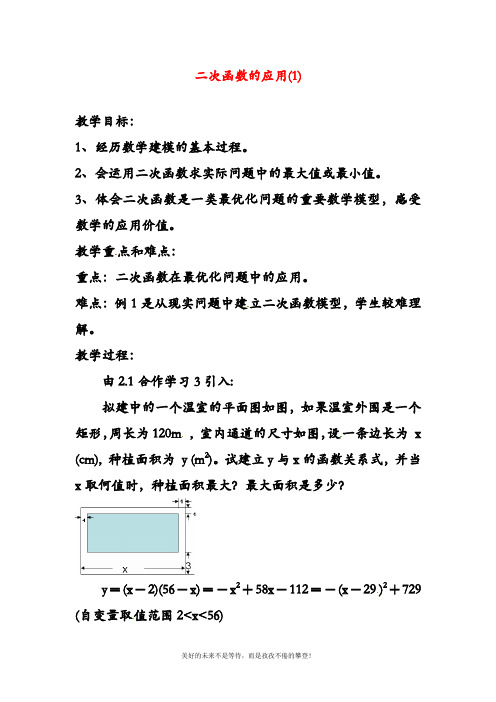 2019—2020年最新人教版九年级数学下册二次函数的应用(1)(精品教学设计)