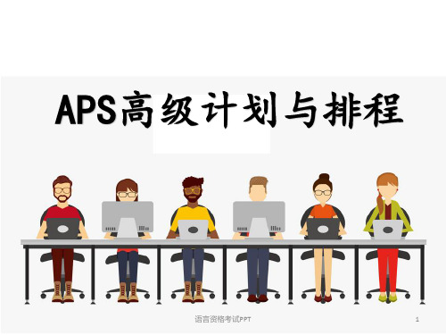 APS高级生产计划与生产排程