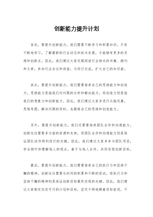 创新能力提升计划