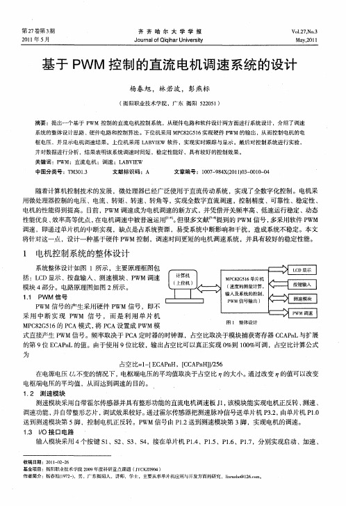 基于PWM控制的直流电机调速系统的设计