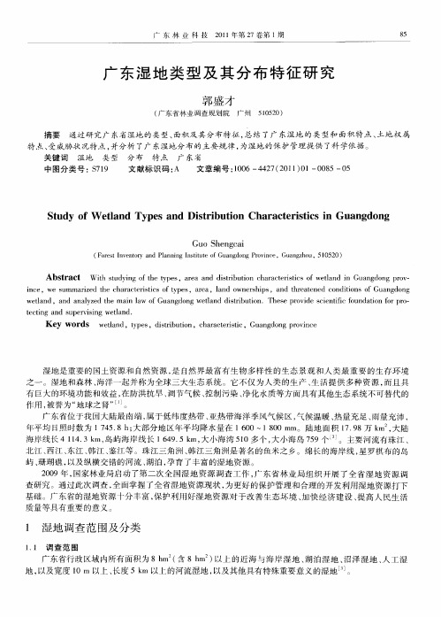 广东湿地类型及其分布特征研究