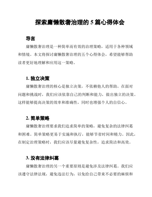 探索庸懒散奢治理的5篇心得体会