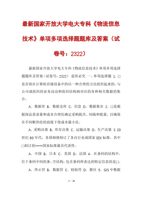 最新国家开放大学电大专科《物流信息技术》单项多项选择题题库及答案(试卷号：2322)