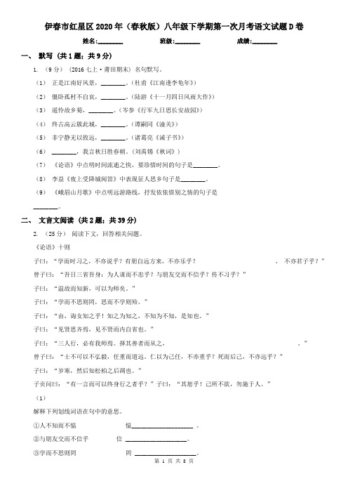 伊春市红星区2020年(春秋版)八年级下学期第一次月考语文试题D卷