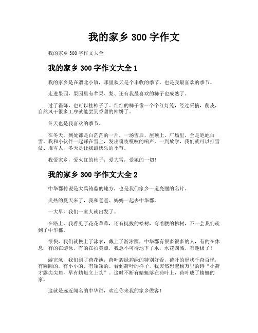 我的家乡300字作文