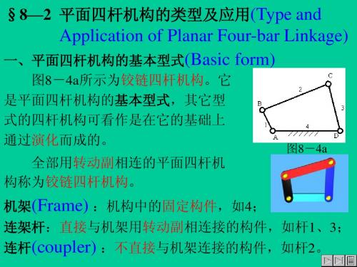 §8—2平面四杆机构的类型及应用