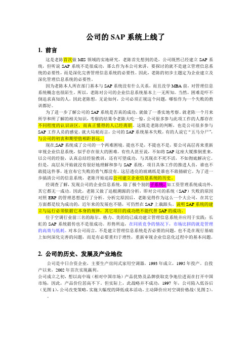 信息系统案例——公司SAP上线