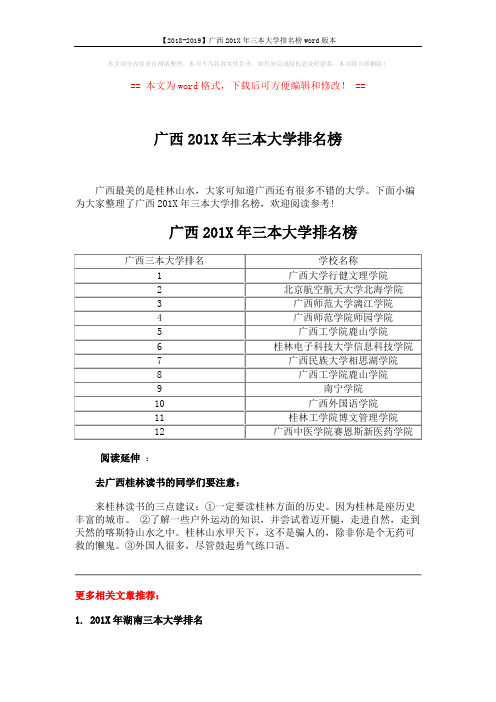 【2018-2019】广西201X年三本大学排名榜word版本 (2页)