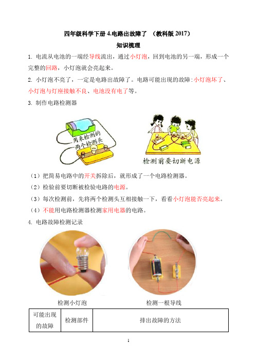 四年级科学下册知识梳理-4.电路出故障了 教科版