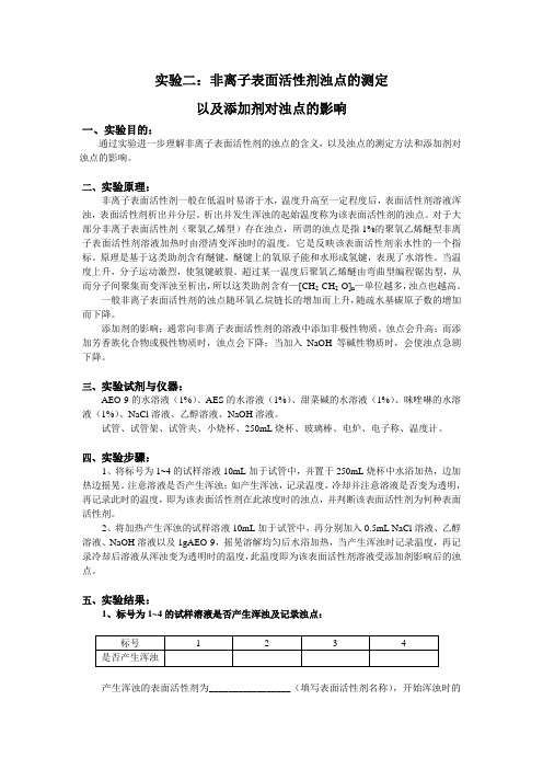 实验二：非离子表面活性剂浊点的测定