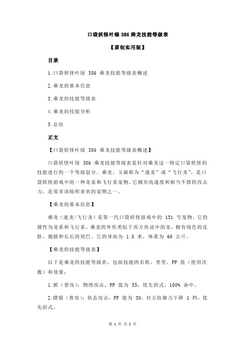 口袋妖怪叶绿386乘龙技能等级表