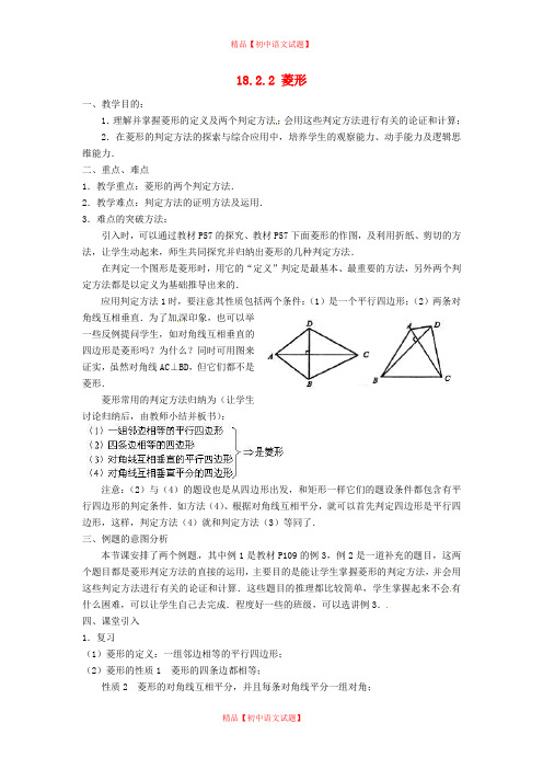 【最新人教版初中数学精选】第1套第4套人教初中数学八下  18.2.2 菱形(第2课时)教案.doc