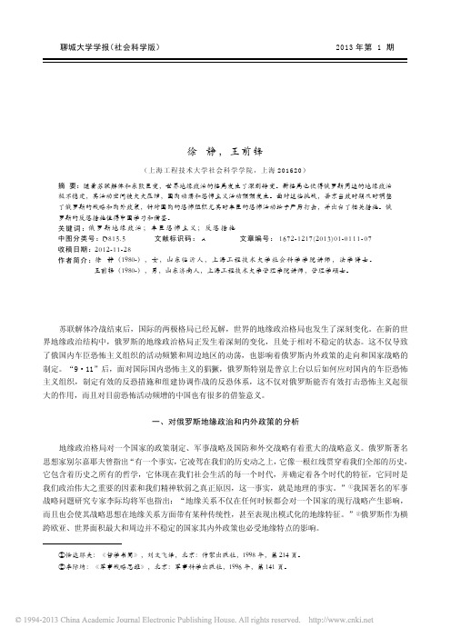 地缘政治下的俄罗斯国家战略以及应对恐怖主义的措施_徐静（ＰＤＦ）