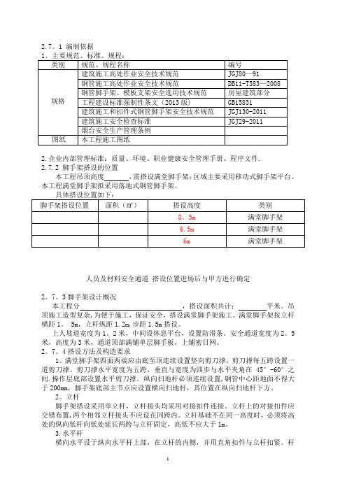 脚手架搭设方案(满堂脚手架)