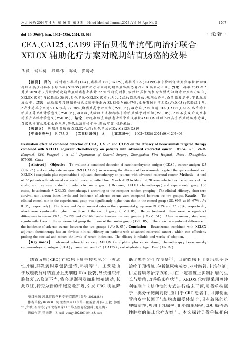 CEA、CA125、CA199评估贝伐单抗靶向治疗联合XELOX辅助化疗方案对晚期结直肠癌的效果