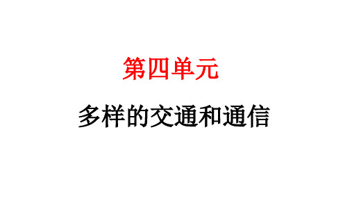 人教统编版道德与法治三年级下册第四单元多样的交通和通信11 四通八达的交通(教学)习题课件ppt