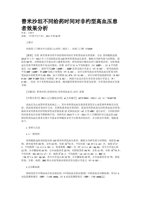 替米沙坦不同给药时间对非杓型高血压患者效果分析