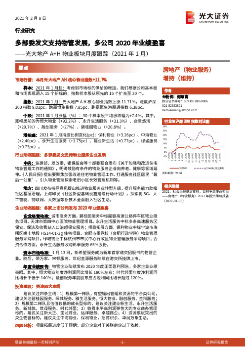 光大地产A+H物业板块月度跟踪（2021年1月）：多部委发文支持物管发展，多公司2020年业绩盈喜