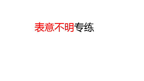 病句专项-考点病句之表意不明PPT课件+练习—高考语文一轮专项复习