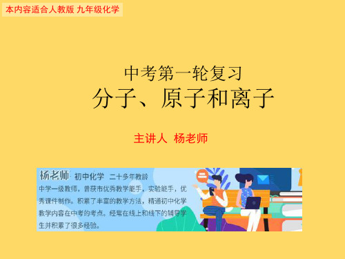 中考化学第一轮复习专题分子、原子和离子(共16张PPT)