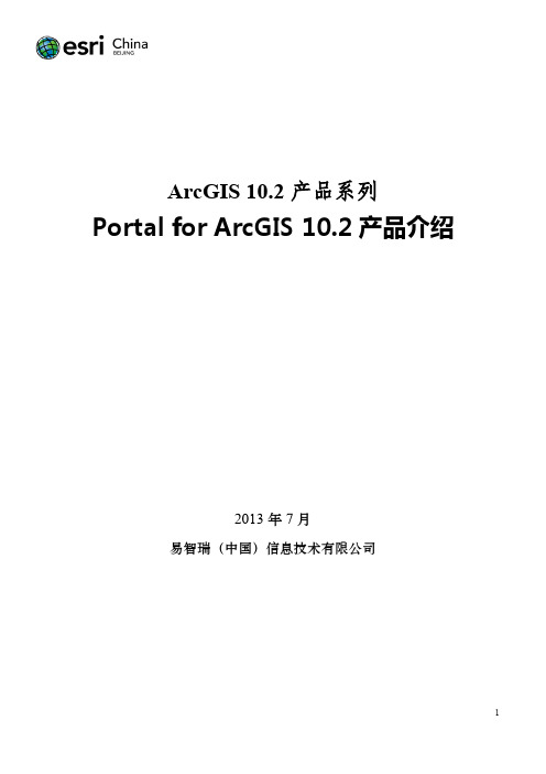 2-Portal for ArcGIS 10.2产品介绍