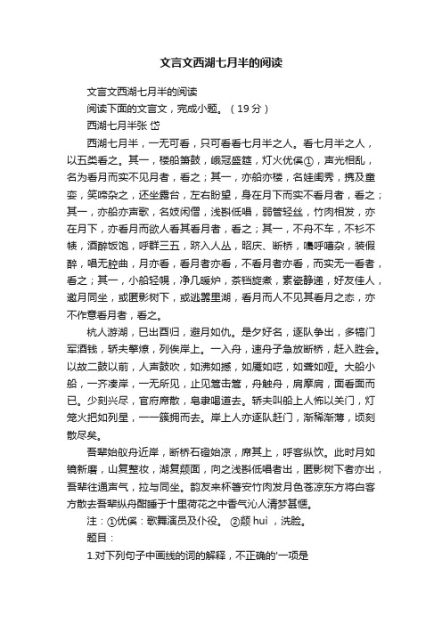 文言文西湖七月半的阅读