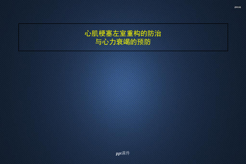 心肌梗塞左室重构的防治与心力衰竭的预防  ppt课件