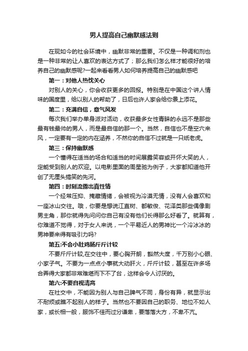男人提高自己幽默感法则