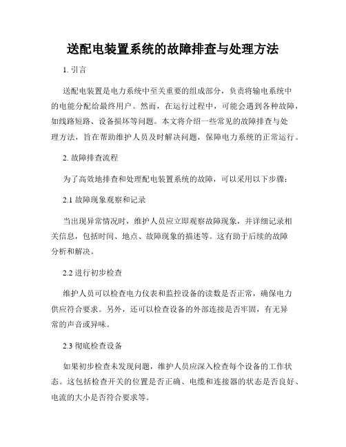 送配电装置系统的故障排查与处理方法