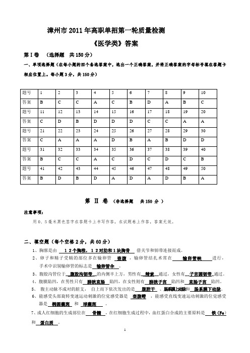 2011年漳州市“高职单招”第二轮质检医学类试卷答案