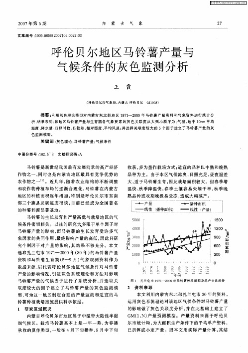 呼伦贝尔地区马铃薯产量与气候条件的灰色监测分析