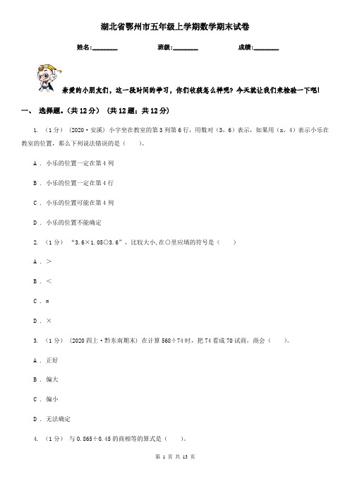 湖北省鄂州市五年级上学期数学期末试卷