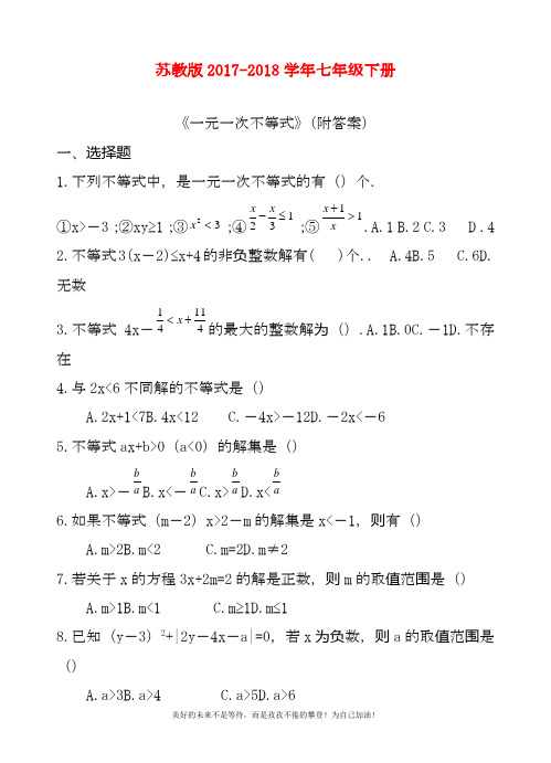 最新苏教版七年级下册数学《一元一次不等式组》常考题型归纳及答案解析(试题).docx