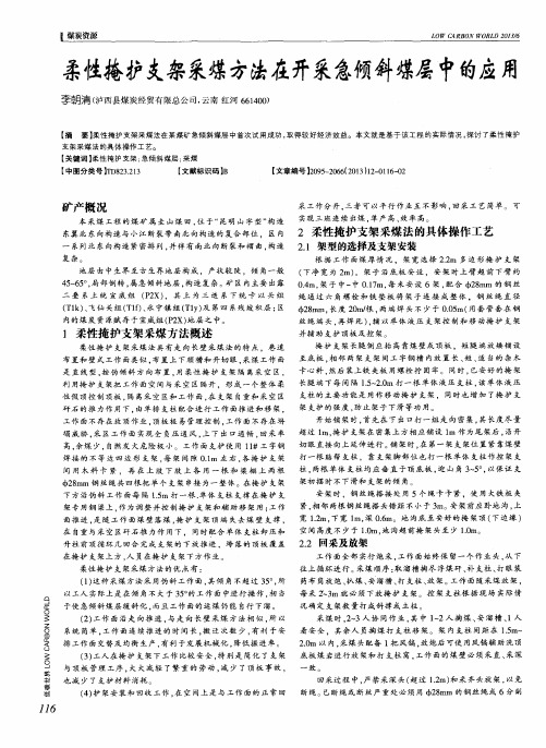 柔性掩护支架采煤方法在开采急倾斜煤层中的应用