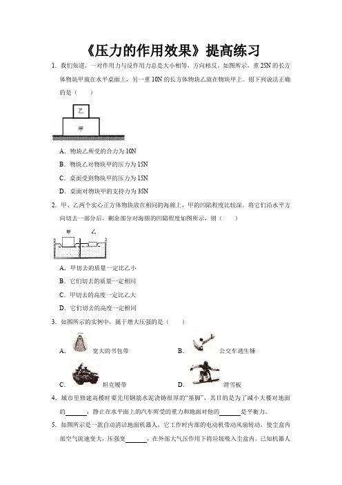 沪科版八年级物理全一册提高练习题 压力的作用效果1