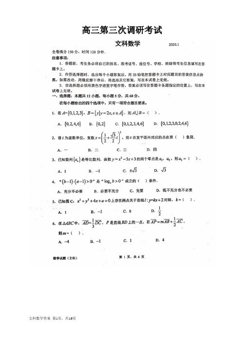 2021届高三第三次调研考试数学文试题(含解析)