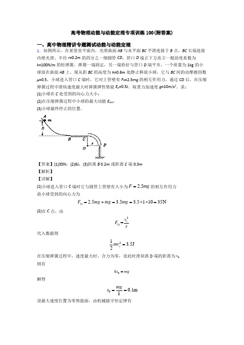 高考物理动能与动能定理专项训练100(附答案)