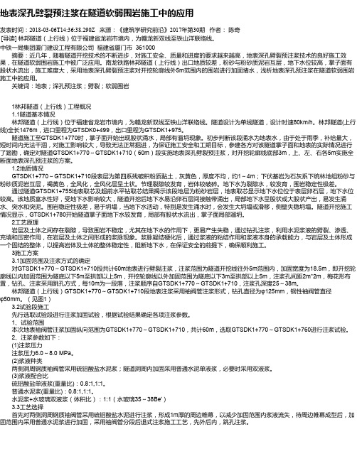 地表深孔劈裂预注浆在隧道软弱围岩施工中的应用