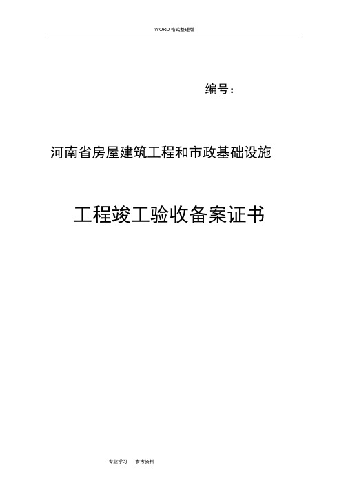 《河南房屋建筑工程与市政基础设施工程竣工验收备案表》