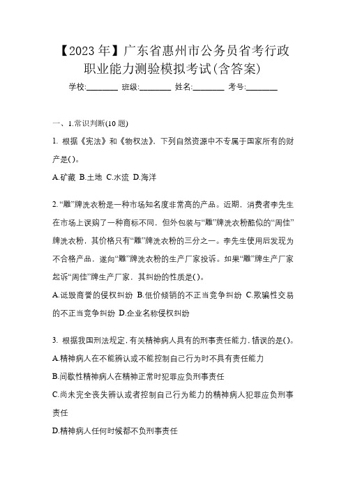 【2023年】广东省惠州市公务员省考行政职业能力测验模拟考试(含答案)