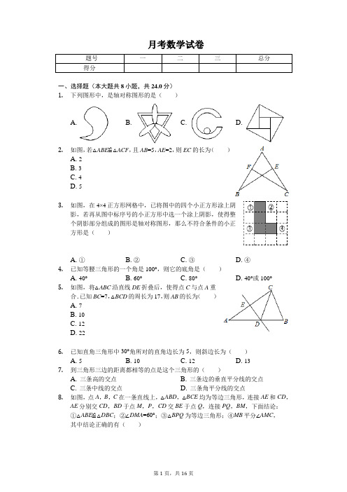 2020年江苏省盐城中学八年级(上)第一次月考数学试卷   