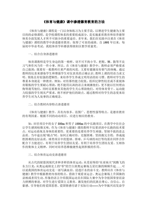 《体育与健康》课中渗透德育教育的方法