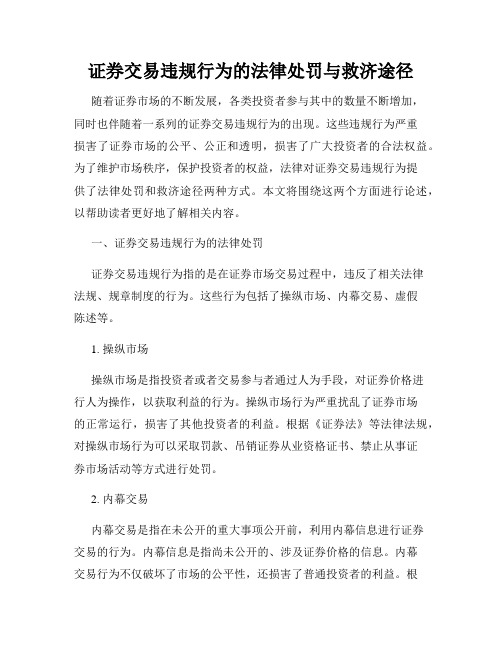 证券交易违规行为的法律处罚与救济途径